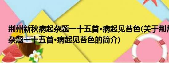 荆州新秋病起杂题一十五首·病起见苔色(关于荆州新秋病起杂题一十五首·病起见苔色的简介)