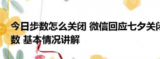 今日步数怎么关闭 微信回应七夕关闭运动步数 基本情况讲解