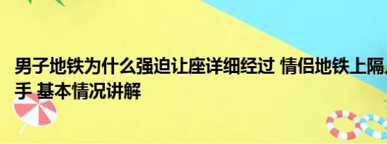 男子地铁为什么强迫让座详细经过 情侣地铁上隔人坐仍手拉手 基本情况讲解