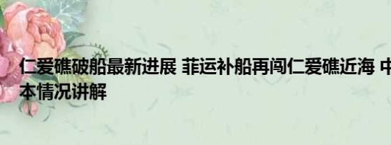 仁爱礁破船最新进展 菲运补船再闯仁爱礁近海 中方表态 基本情况讲解