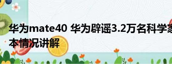 华为mate40 华为辟谣3.2万名科学家移籍 基本情况讲解