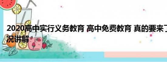 2020高中实行义务教育 高中免费教育 真的要来了？ 基本情况讲解