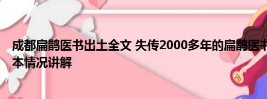 成都扁鹊医书出土全文 失传2000多年的扁鹊医书被修复 基本情况讲解