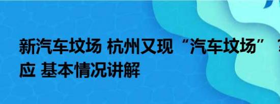 新汽车坟场 杭州又现“汽车坟场”？街办回应 基本情况讲解