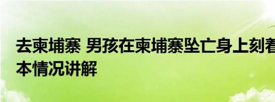 去柬埔寨 男孩在柬埔寨坠亡身上刻着冤枉 基本情况讲解