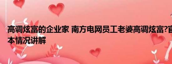 高调炫富的企业家 南方电网员工老婆高调炫富?官方回应 基本情况讲解