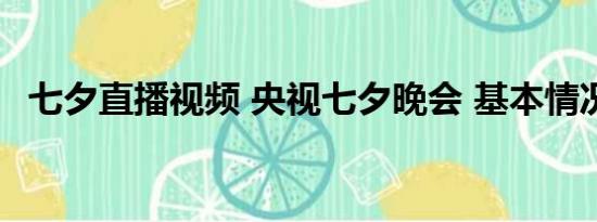 七夕直播视频 央视七夕晚会 基本情况讲解