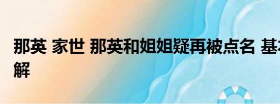 那英 家世 那英和姐姐疑再被点名 基本情况讲解