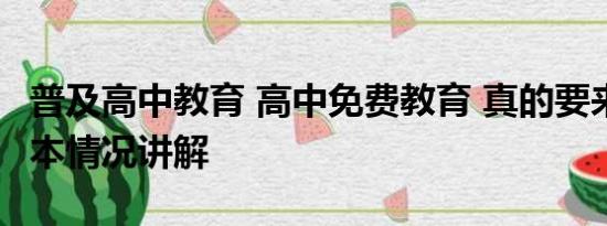 普及高中教育 高中免费教育 真的要来了？ 基本情况讲解