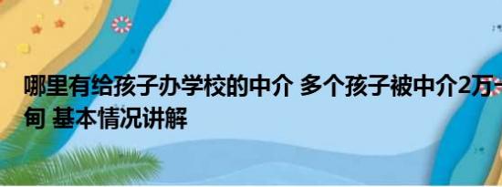 哪里有给孩子办学校的中介 多个孩子被中介2万一个带到缅甸 基本情况讲解