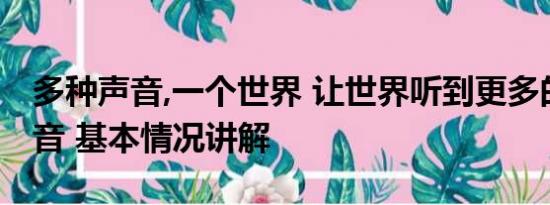 多种声音,一个世界 让世界听到更多的金砖声音 基本情况讲解