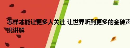 怎样才能让更多人关注 让世界听到更多的金砖声音 基本情况讲解