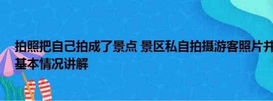 拍照把自己拍成了景点 景区私自拍摄游客照片并挂墙售卖 基本情况讲解