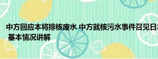 中方回应本将排核废水 中方就核污水事件召见日本驻华大使 基本情况讲解