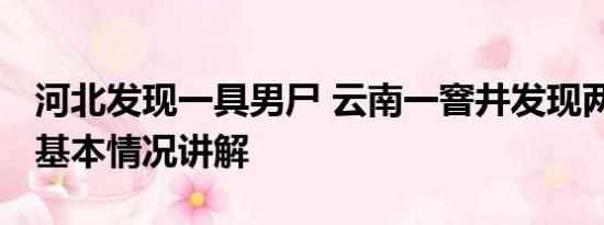 河北发现一具男尸 云南一窨井发现两具男尸 基本情况讲解