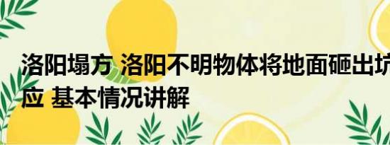 洛阳塌方 洛阳不明物体将地面砸出坑?消防回应 基本情况讲解