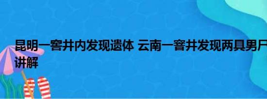 昆明一窖井内发现遗体 云南一窨井发现两具男尸 基本情况讲解