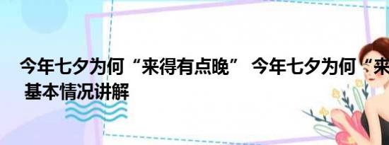 今年七夕为何“来得有点晚” 今年七夕为何“来得有点晚” 基本情况讲解