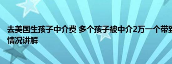 去美国生孩子中介费 多个孩子被中介2万一个带到缅甸 基本情况讲解