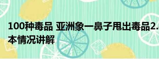 100种毒品 亚洲象一鼻子甩出毒品2.8公斤 基本情况讲解