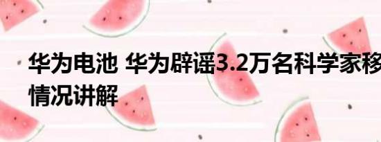 华为电池 华为辟谣3.2万名科学家移籍 基本情况讲解