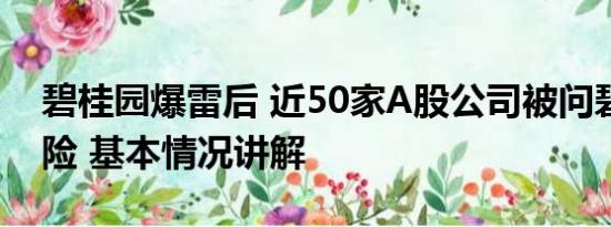 碧桂园爆雷后 近50家A股公司被问碧桂园风险 基本情况讲解