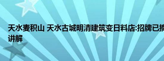 天水麦积山 天水古城明清建筑变日料店:招牌已摘 基本情况讲解