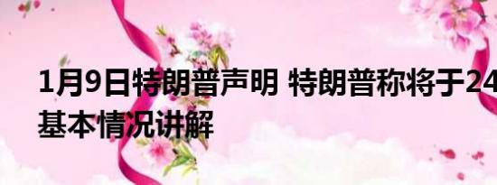 1月9日特朗普声明 特朗普称将于24日自首 基本情况讲解