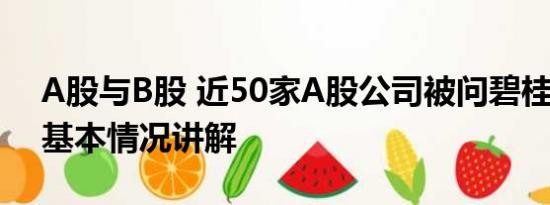 A股与B股 近50家A股公司被问碧桂园风险 基本情况讲解