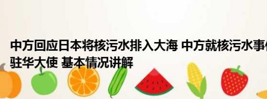 中方回应日本将核污水排入大海 中方就核污水事件召见日本驻华大使 基本情况讲解