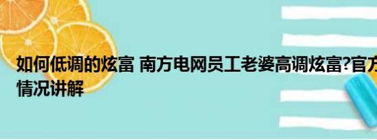 如何低调的炫富 南方电网员工老婆高调炫富?官方回应 基本情况讲解