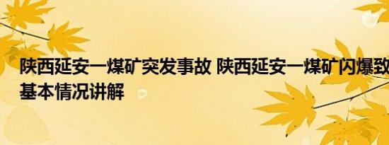 陕西延安一煤矿突发事故 陕西延安一煤矿闪爆致11人遇难 基本情况讲解