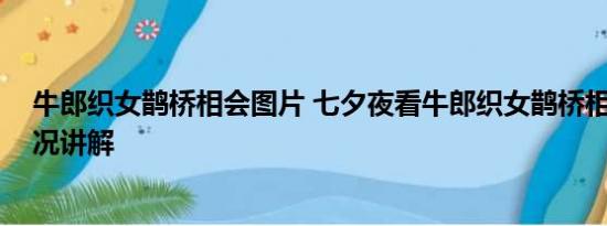 牛郎织女鹊桥相会图片 七夕夜看牛郎织女鹊桥相会 基本情况讲解