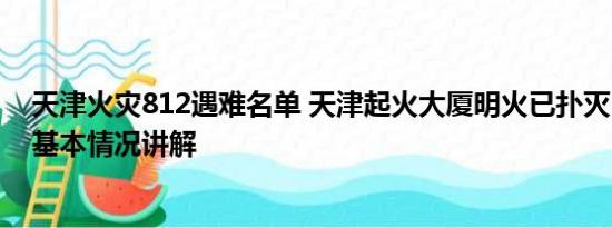 天津火灾812遇难名单 天津起火大厦明火已扑灭 暂无伤亡 基本情况讲解