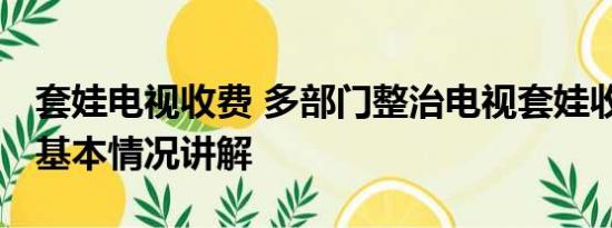 套娃电视收费 多部门整治电视套娃收费问题 基本情况讲解