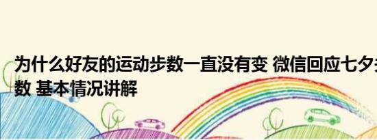 为什么好友的运动步数一直没有变 微信回应七夕关闭运动步数 基本情况讲解