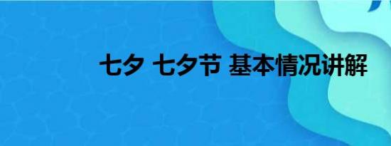 七夕 七夕节 基本情况讲解