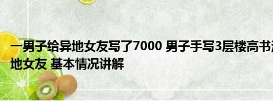 一男子给异地女友写了7000 男子手写3层楼高书法长卷送异地女友 基本情况讲解