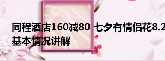 同程酒店160减80 七夕有情侣花8.2万订房 基本情况讲解