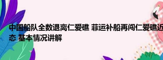 中国船队全数退离仁爱礁 菲运补船再闯仁爱礁近海 中方表态 基本情况讲解