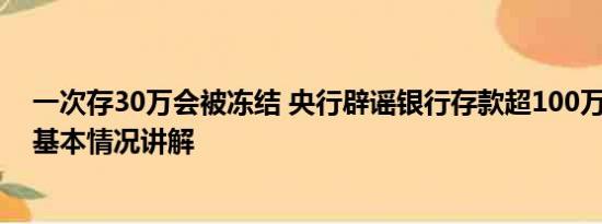 一次存30万会被冻结 央行辟谣银行存款超100万将被冻结 基本情况讲解