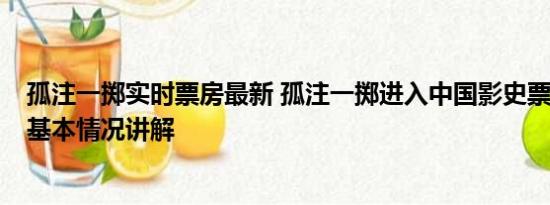 孤注一掷实时票房最新 孤注一掷进入中国影史票房TOP20 基本情况讲解