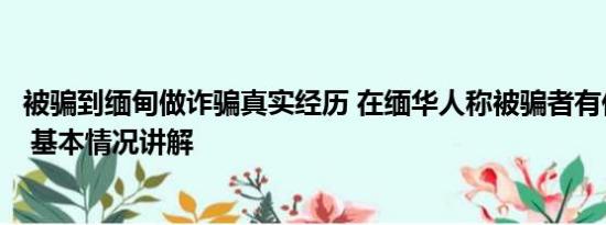 被骗到缅甸做诈骗真实经历 在缅华人称被骗者有低龄化趋势 基本情况讲解