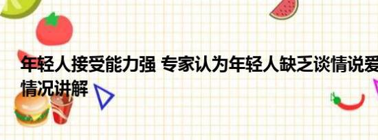 年轻人接受能力强 专家认为年轻人缺乏谈情说爱能力 基本情况讲解