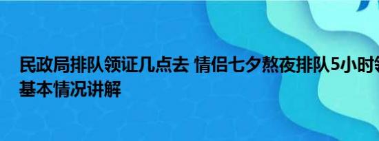 民政局排队领证几点去 情侣七夕熬夜排队5小时领证2分钟 基本情况讲解