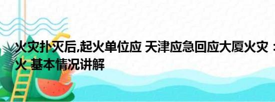 火灾扑灭后,起火单位应 天津应急回应大厦火灾：系外墙起火 基本情况讲解