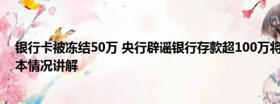 银行卡被冻结50万 央行辟谣银行存款超100万将被冻结 基本情况讲解