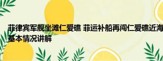 菲律宾军舰坐滩仁爱礁 菲运补船再闯仁爱礁近海 中方表态 基本情况讲解