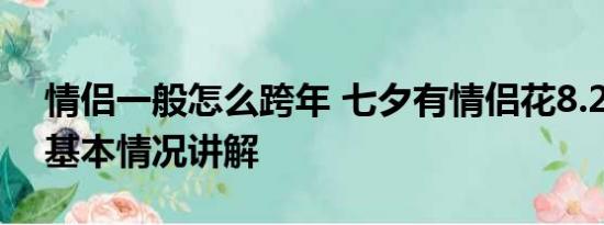 情侣一般怎么跨年 七夕有情侣花8.2万订房 基本情况讲解