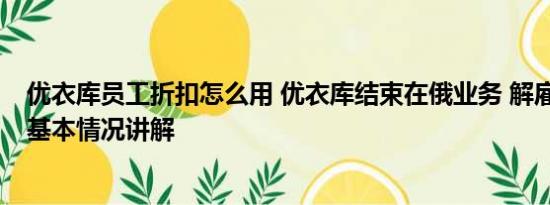 优衣库员工折扣怎么用 优衣库结束在俄业务 解雇全部员工 基本情况讲解